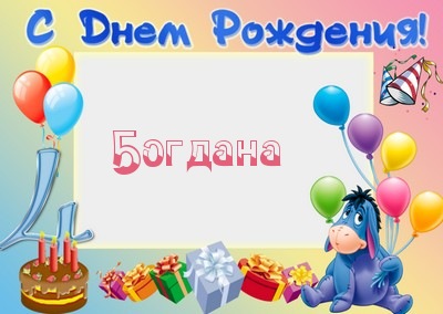 Поздравления С Днем Рождения Богдану 13