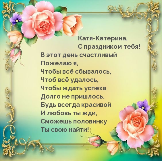 Поздравления С Днем Рождения Екатерине Ивановне