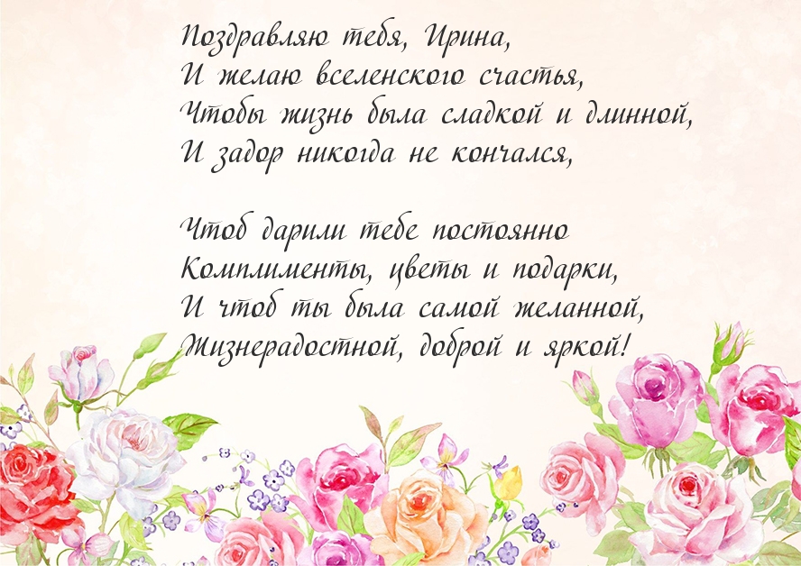 Поздравления С Днем Рождения Ирина Сергеевна