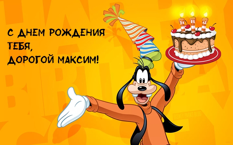 Поздравления С Днем Рождения Максима Парня