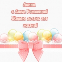 Картинки с именами Алина Картинки с именами Алина