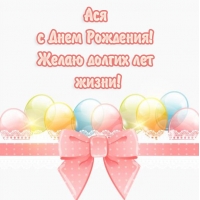 Картинки с именами Ася Картинки с именами Ася