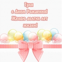 Картинки с именами Гуля Картинки с именами Гуля