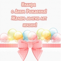 Картинки с именами Индира Картинки с именами Индира