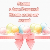 Картинки с именами Малика Картинки с именами Малика