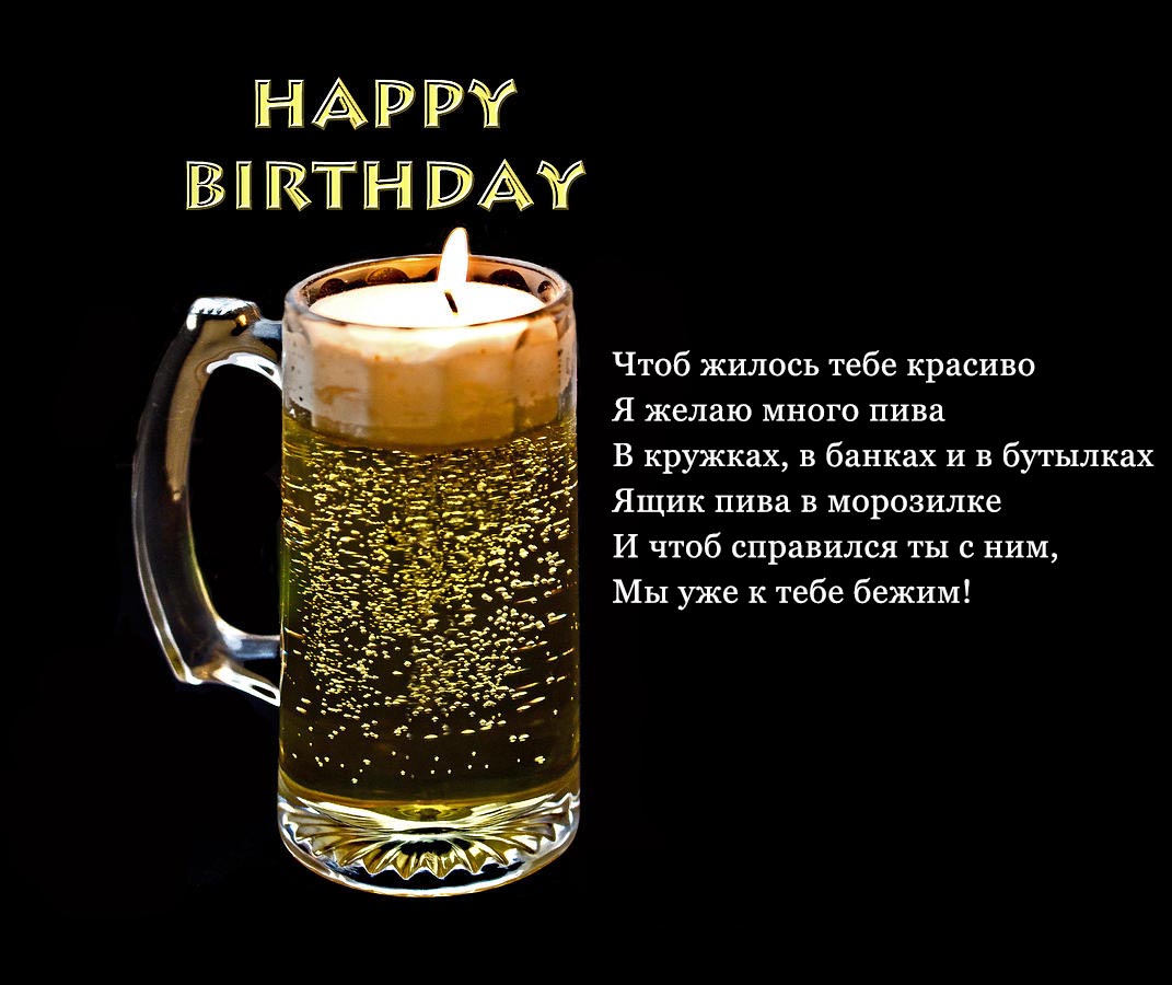 Поздравления С Днем Рождения Про Пиво
