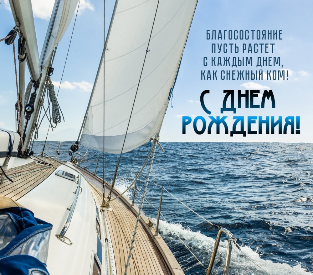 С Днем рождения! Благосостояние пусть растет с каждым днем!