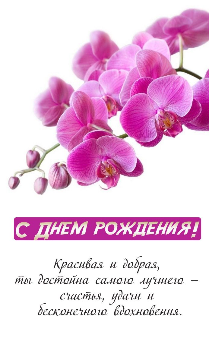 Красивая и добрая, ты достойна самого лучшего — счастья!