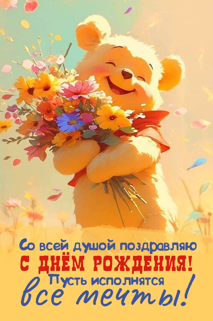 Со всей душой поздравляю с днём рождения! Пусть исполнятся все мечты!