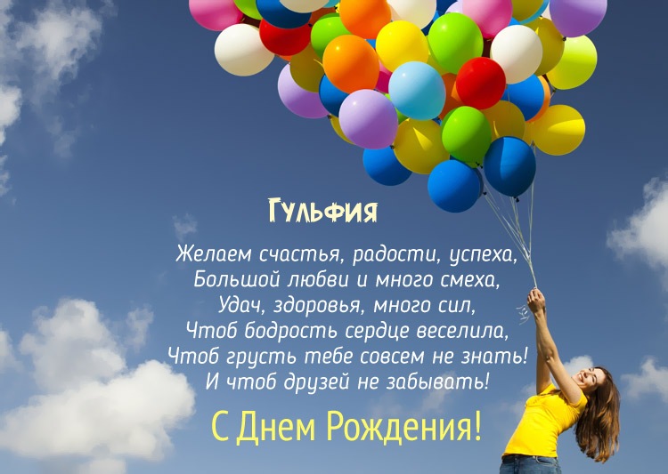 Открытка с днем рождения Гульфия - скачать бесплатно на сайте витамин-п-байкальский.рф