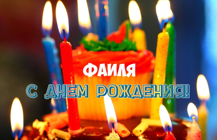 С Днём рождения, Фаиль - красивая GIF анимация с шоколадным тортом
