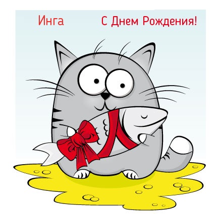 Поздравления с Днём Рождения Инга 🌸 Стихи, от Путина (аудио) на телефон, проза, открытки