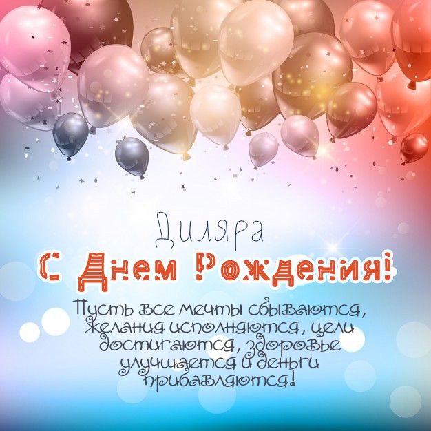 Поздравления с днем рождения Диляре своими словами - sauna-ernesto.ru
