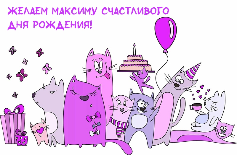 Желаем Максиму счастливого дня рождения!