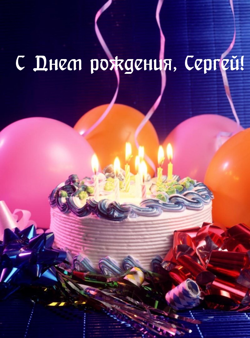 С Днем рождения, Сергей!