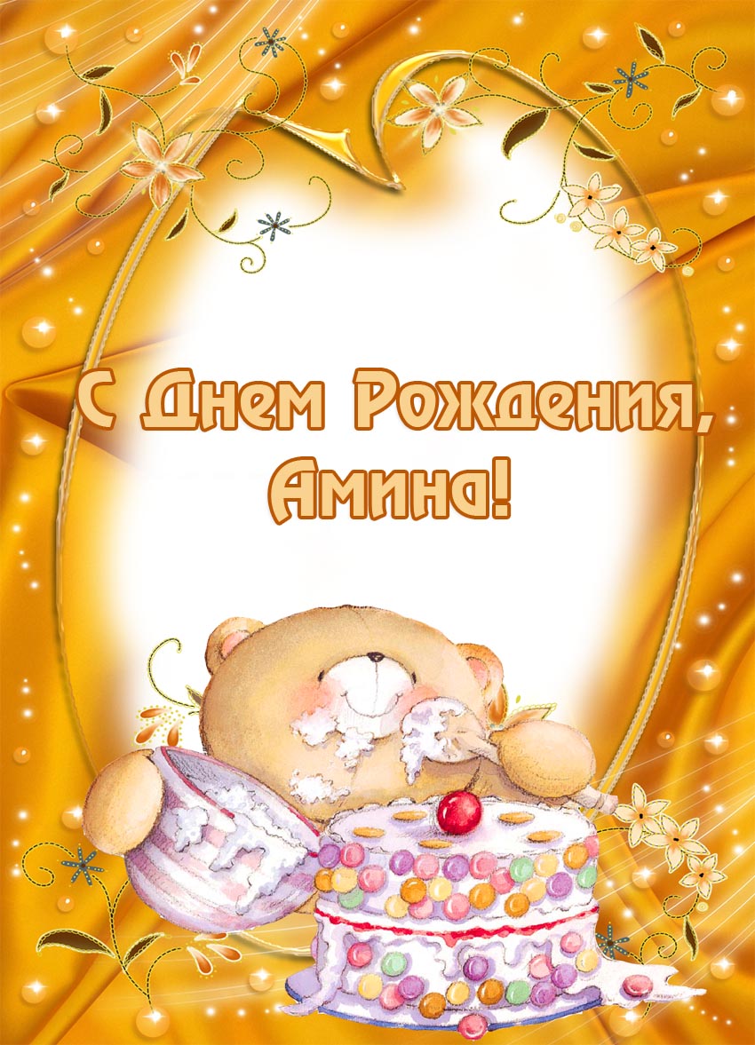 С Днем Рождения, Амина!
