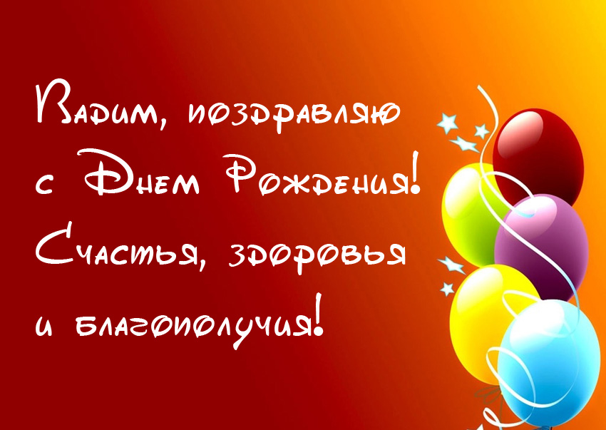 Поздравления с днем рождения Вадиму в стихах
