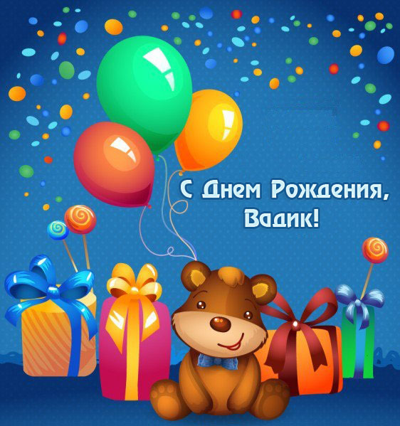 Короткие поздравления Вадиму с днем рождения