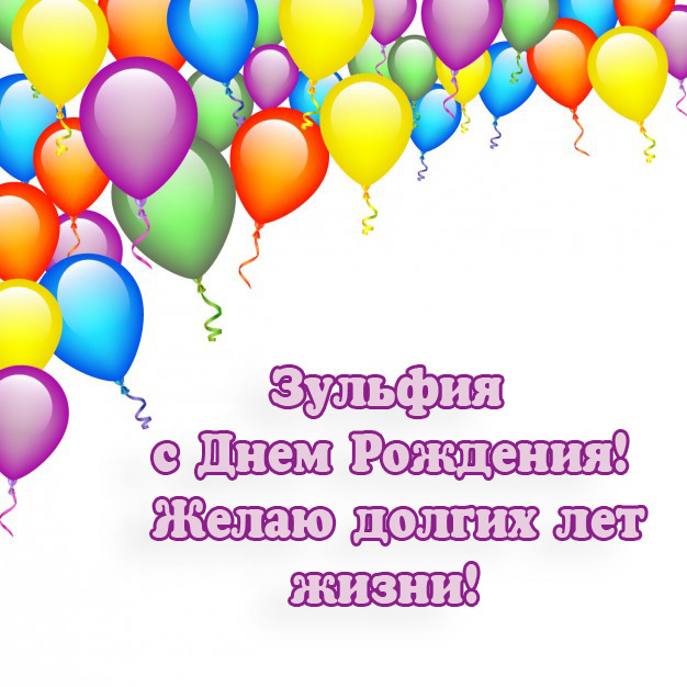 Поздравления и открытки: Зульфия, с Днём Рождения! 💝 + музыкальные и голосовые от Путина