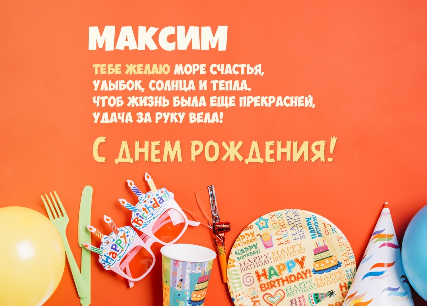 Короткое стихотворение: с днем рождения, Максим!