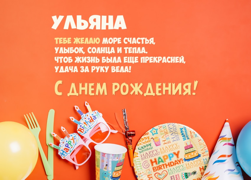 Короткое стихотворение: с днем рождения, Ульяна!