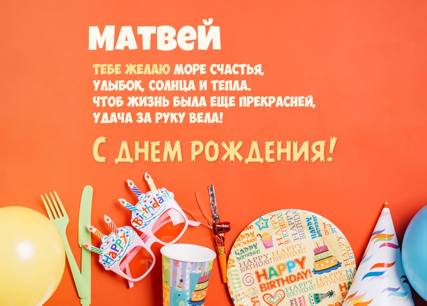 Картинка - Короткое стихотворение: с днем рождения, Матвей!.