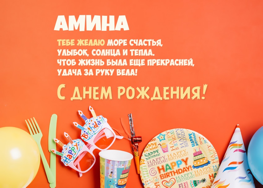 Короткое стихотворение: с днем рождения, Амина!