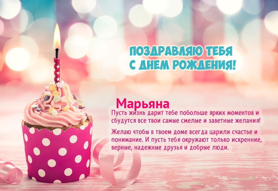 Поздравления с днем рождения Марьяне своими словами - вороковский.рф