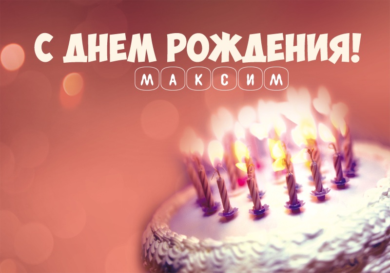 Торт со свечами: С днем рождения! Максим