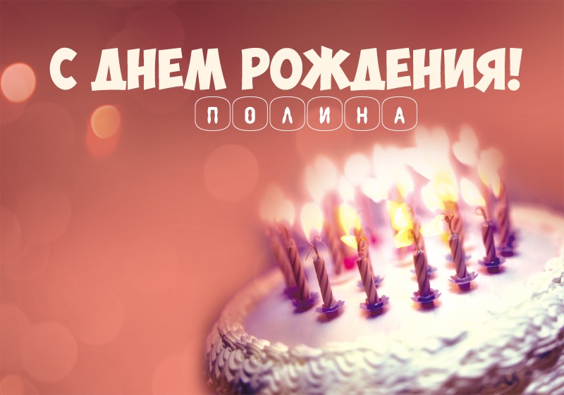 Торт со свечами: С днем рождения! Полина