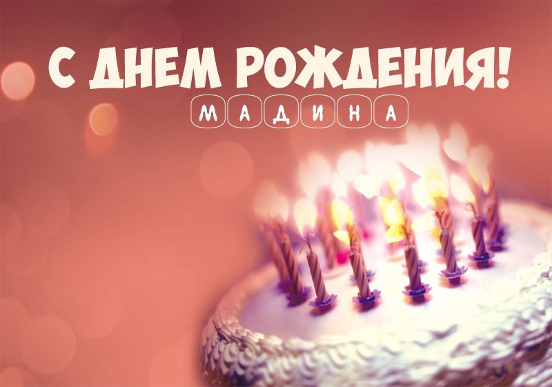 Торт со свечами: С днем рождения! Мадина