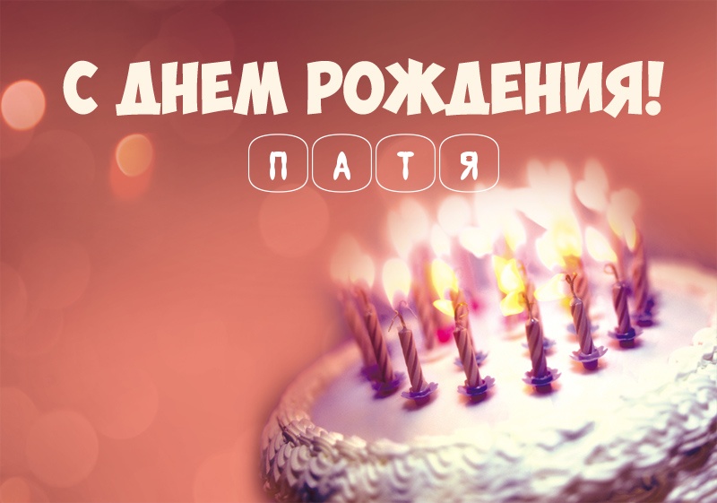 Торт со свечами: С днем рождения! Патя