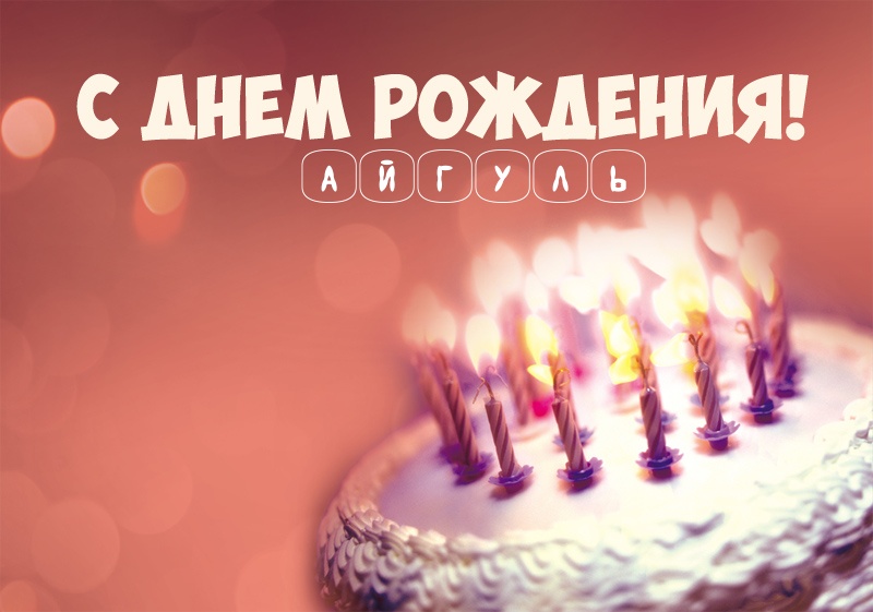 Торт со свечами: С днем рождения! Айгуль
