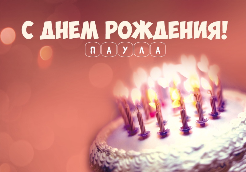 Торт со свечами: С днем рождения! Паула