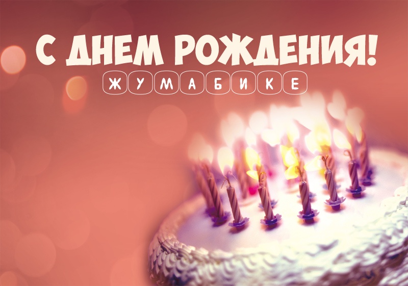 Торт со свечами: С днем рождения! Жумабике