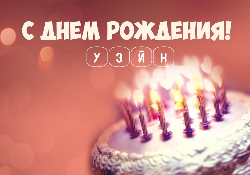 Торт со свечами: С днем рождения! Уэйн