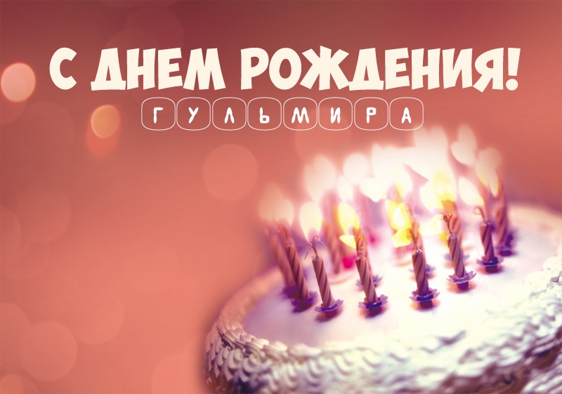 Торт со свечами: С днем рождения! Гульмира