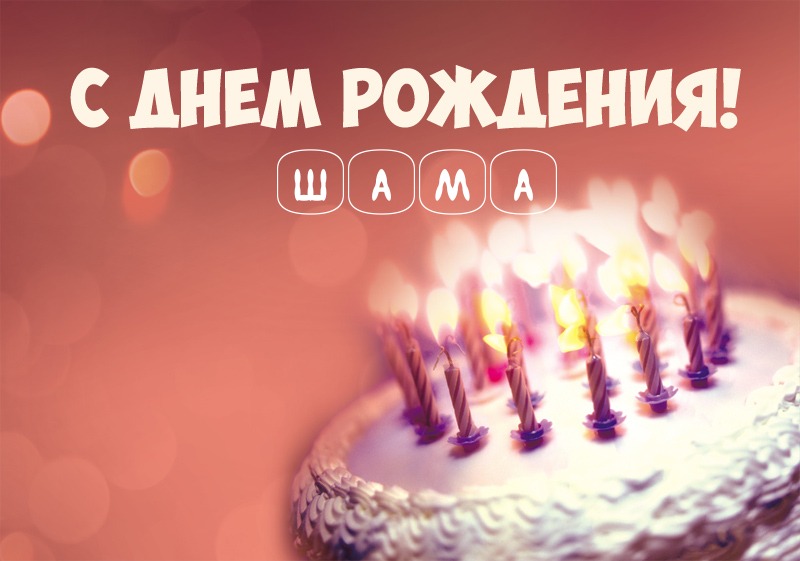 Торт со свечами: С днем рождения! Шама