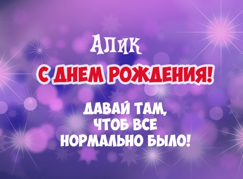 Открытка (плейкаст) «С ДНЕМ РОЖДЕНИЯ, АЛЕЧКА! для (Аля Воробьева)»