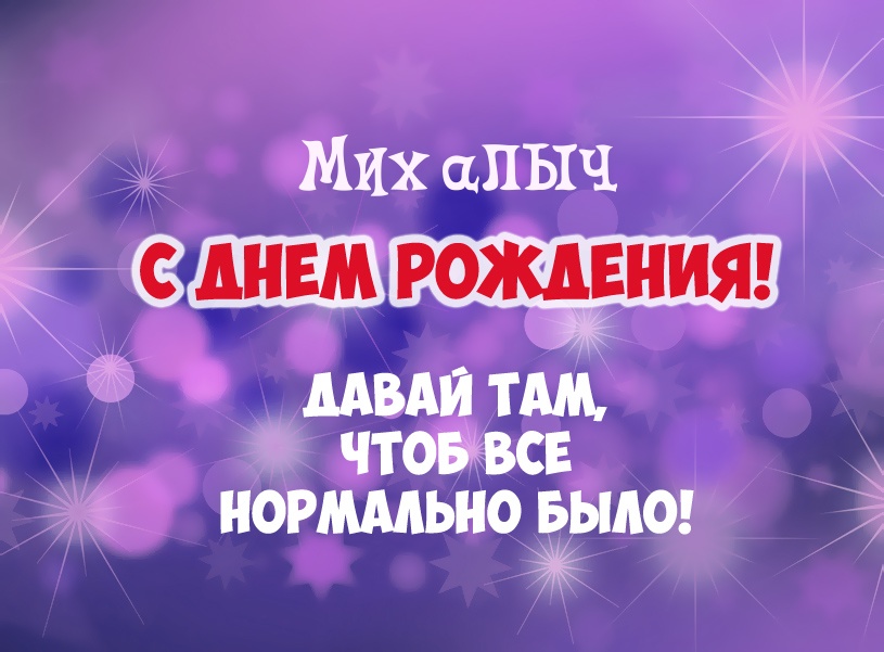 Михалыча-1 Поздравляем С Днём РОЖДЕНИЯ !!! - Клуб караванерів України