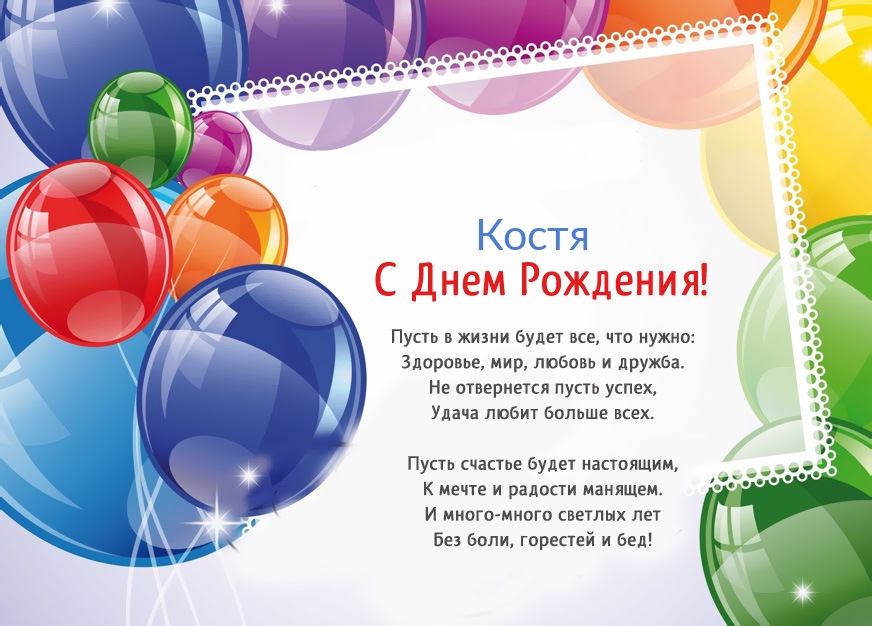 Поздравления с Днем рождения Константину, Косте, Костику