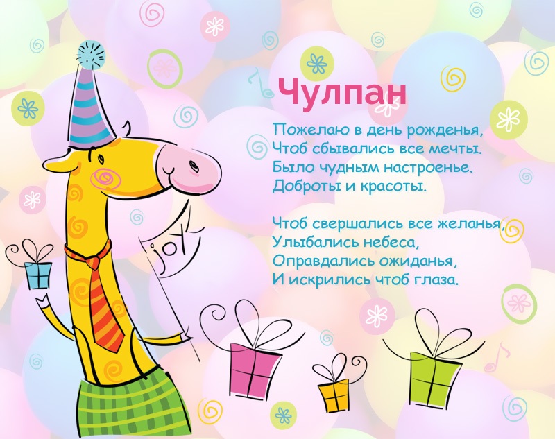 Чулпан, с Днём рождения: гиф открытки, голосовые поздравления - витамин-п-байкальский.рф