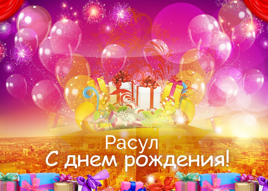 Поздравления с днем рождения Расулу своими словами - sauna-ernesto.ru