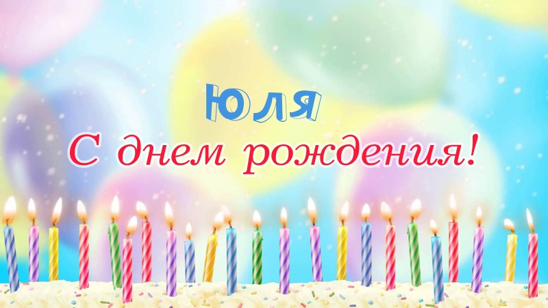 Свечки на торте: Юля, с днем рождения!