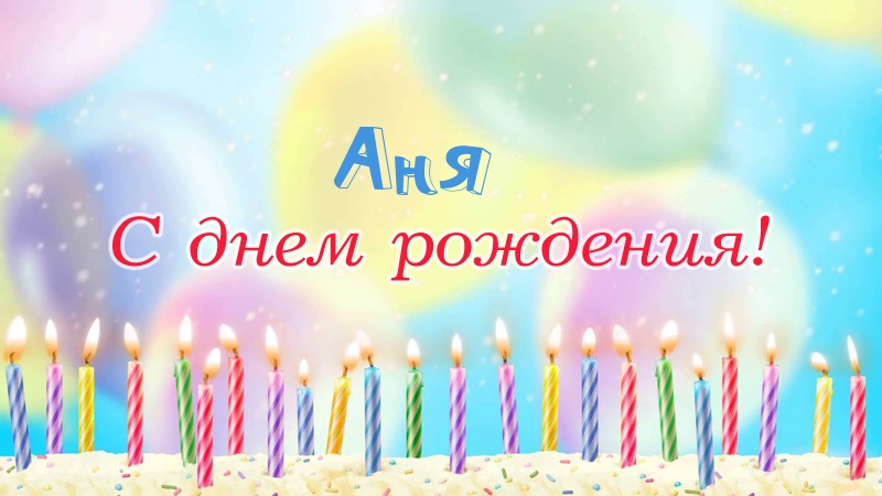 Свечки на торте: Аня, с днем рождения!