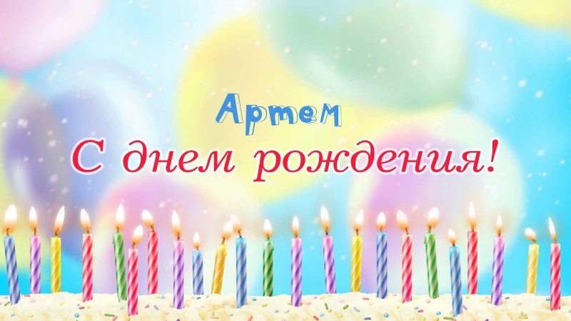 Свечки на торте: Артем, с днем рождения!