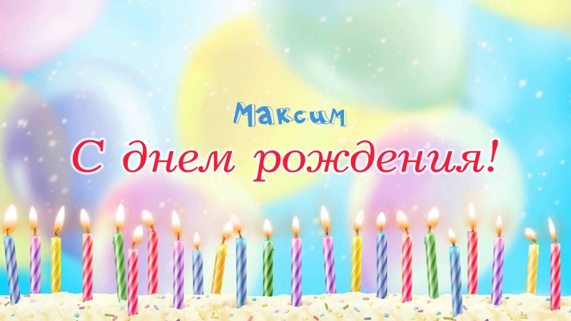 Свечки на торте: Максим, с днем рождения!