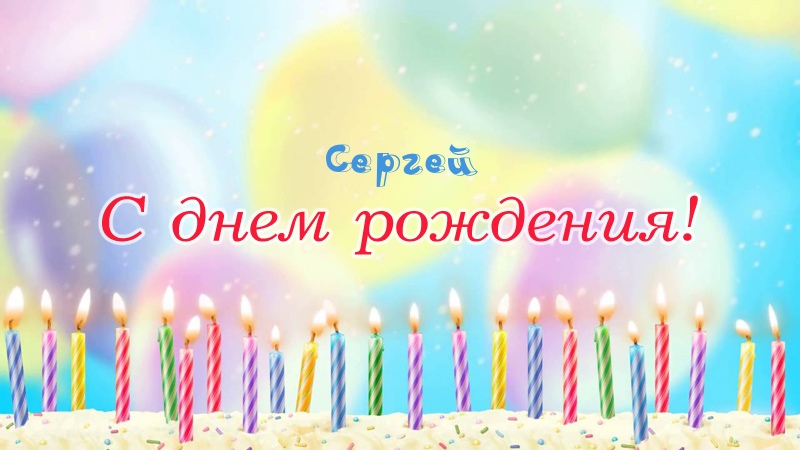 Свечки на торте: Сергей, с днем рождения!