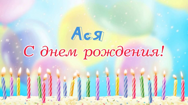 Свечки на торте: Ася, с днем рождения!