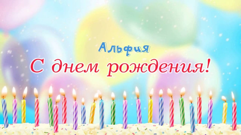Свечки на торте: Альфия, с днем рождения!